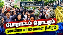 ஜாமியாவில் என்ன நடக்கிறது? தேர்தல் அறிவிப்புக்குப் பிறகும் வெடித்த புதிய போராட்டம்
