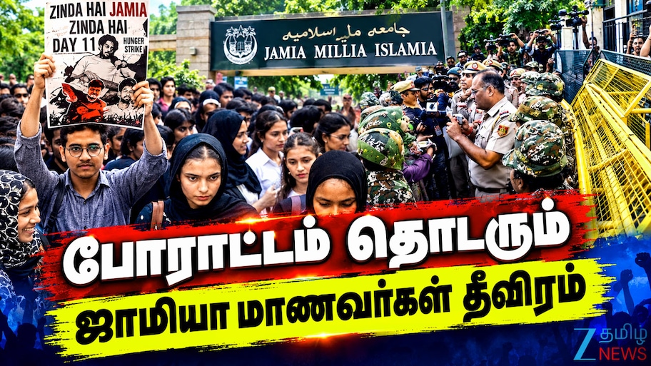 ஜாமியாவில் என்ன நடக்கிறது? தேர்தல் அறிவிப்புக்குப் பிறகும் வெடித்த புதிய போராட்டம்