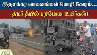 இருசக்கர வாகனம் நேருக்கு நேர் மோதி விபத்து - 2 பேர் தீயில் கருகி ப*லி!