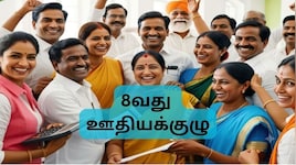 8வது ஊதியக் குழு: அரசு ஊழியர்களுக்கான ‘லீவ் என்கேஷ்மெண்ட்’ 300-லிருந்து 450 நாட்களாக அதிகரிக்க வாய்ப்பு