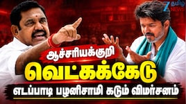 தவெக அரசின் லட்சணத்தைக் கண்டு ஊரே கைகொட்டிச் சிரிக்கிறது -எடப்பாடி பழனிசாமி கடும் விமர்சனம்
