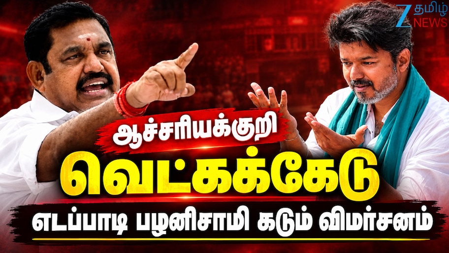 தவெக அரசின் லட்சணத்தைக் கண்டு ஊரே கைகொட்டிச் சிரிக்கிறது -எடப்பாடி பழனிசாமி கடும் விமர்சனம்