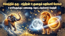 சிம்மத்தில் குரு - சந்திரன்: உருவாகும் கஜகேசரி யோகம்.. 4 ராசிகளுக்குப் பணமழை, தொட்டதெல்லாம் வெற்றி!