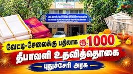 இனி இலவச வேட்டி சேலை இல்லை! பயனாளிகளுக்கு ரூ.1000 -புதுச்சேரி அரசு முக்கிய அறிவிப்பு