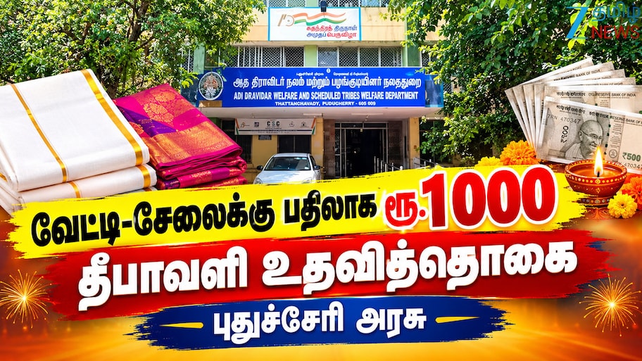 இனி இலவச வேட்டி சேலை இல்லை! பயனாளிகளுக்கு ரூ.1000 -புதுச்சேரி அரசு முக்கிய அறிவிப்பு