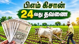Explainer: பிஎம் கிசான் 24வது தவணை 3 நாட்களில் வருகிறது.. யாருக்கு கிடைக்கும்? யாருக்கு கிடைக்காது?