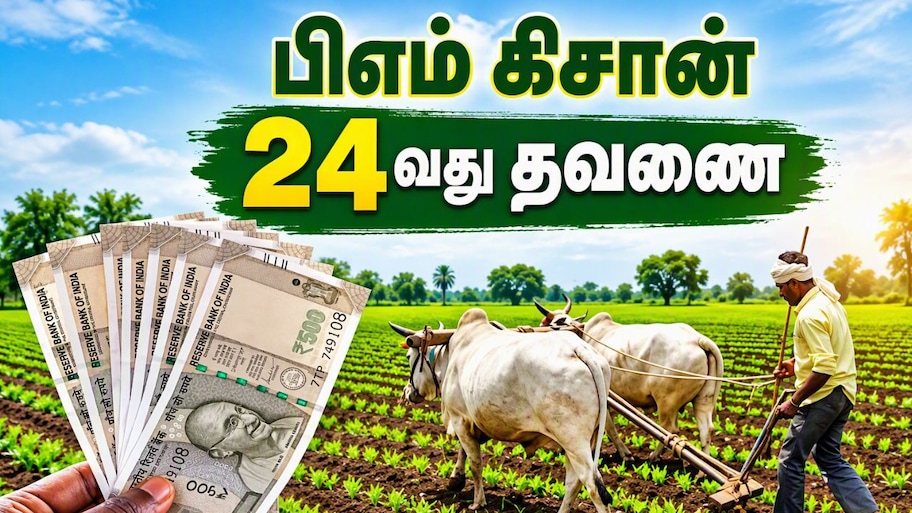 Explainer: பிஎம் கிசான் 24வது தவணை 3 நாட்களில் வருகிறது.. யாருக்கு கிடைக்கும்? யாருக்கு கிடைக்காது?
