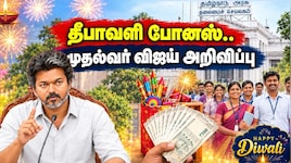 அரசு ஊழியர்களுக்கு தீபாவளி போனஸ்.. யாருக்கு எவ்வளவு? முதல்வர் விஜய் அறிவிப்பு