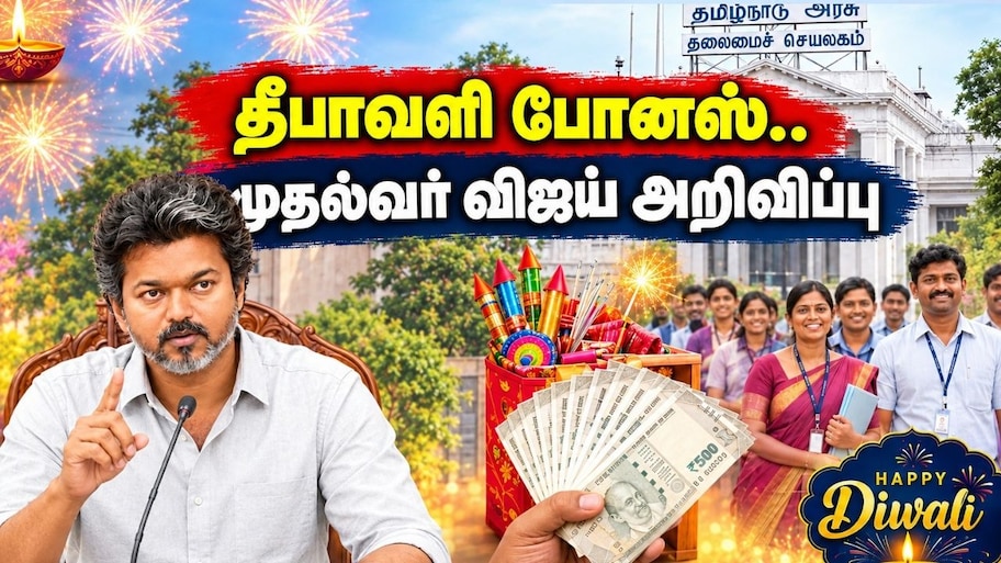 அரசு ஊழியர்களுக்கு தீபாவளி போனஸ்.. யாருக்கு எவ்வளவு? முதல்வர் விஜய் அறிவிப்பு
