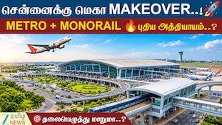 சென்னைக்கு மெகா MAKEOVER..! மெட்ரோ + மோனோ ரயில்.. புதிய அத்தியாயம்?