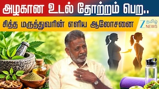 அழகான உடல் தோற்றம் பெற.. சித்த மருத்துவரின் எளிய ஆலோசனை