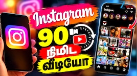 YouTube-க்கு நேரடி போட்டி... 90 நிமிட Podcast வீடியோக்களை சோதிக்கும் Instagram!