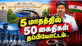 5 மாதங்கள்.. 50 கைதிகள் தப்பி ஓட்டம்.. சட்டம் ஒழுங்கில் கோட்டை விடும் CM  விஜய்! Explained
