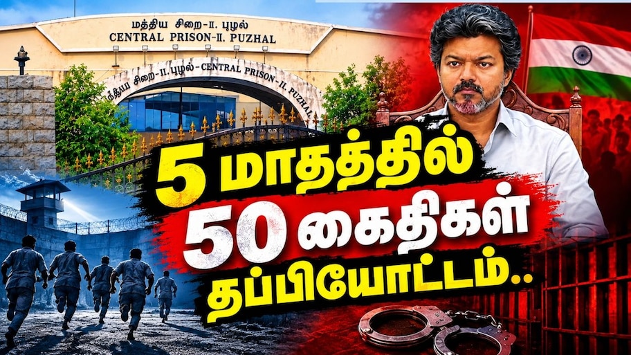 5 மாதங்கள்.. 50 கைதிகள் தப்பி ஓட்டம்.. சட்டம் ஒழுங்கில் கோட்டை விடும் CM  விஜய்! Explained