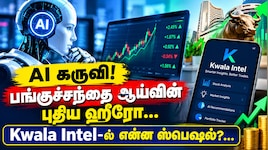 AI கருவி! பங்குச்சந்தை ஆய்வின் புதிய ஹீரோ... Kwala Intel-ல் என்ன ஸ்பெஷல்?