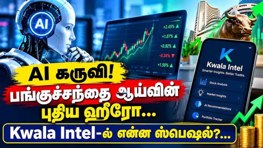 AI கருவி! பங்குச்சந்தை ஆய்வின் புதிய ஹீரோ... Kwala Intel-ல் என்ன ஸ்பெஷல்?