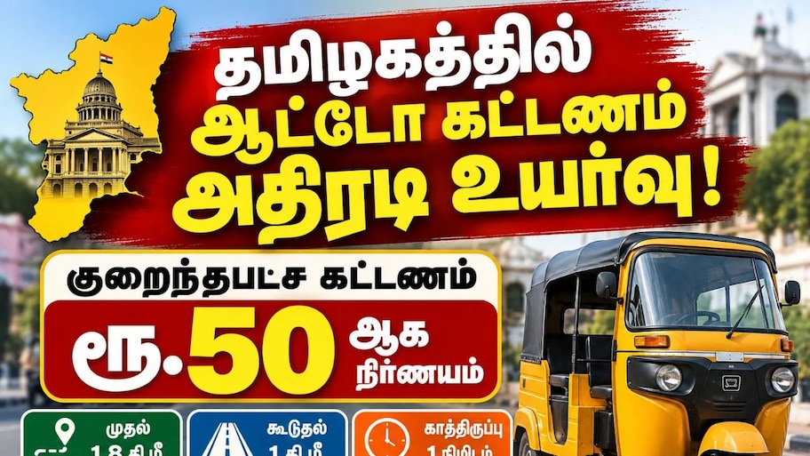தமிழகத்தில் ஆட்டோ கட்டணம் அதிரடி உயர்வு! குறைந்தபட்ச கட்டணம் ரூ.50 ஆக நிர்ணயம்