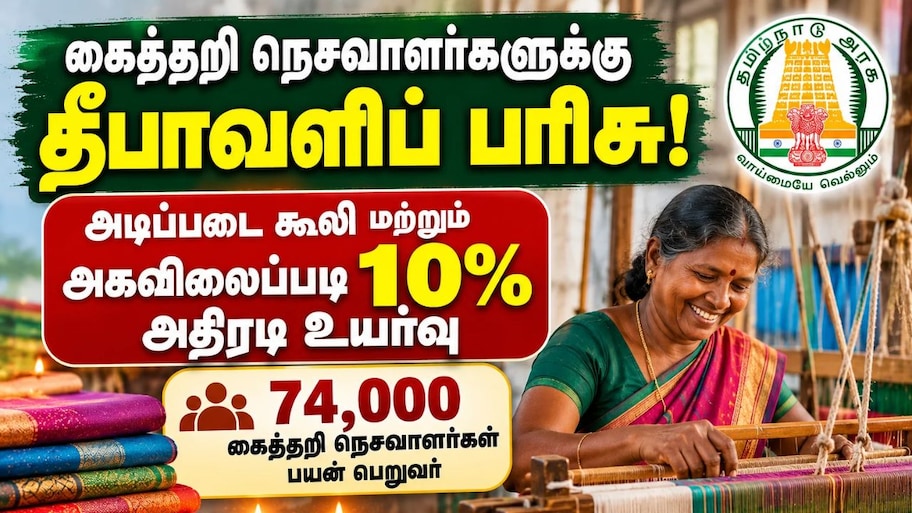 கைத்தறி நெசவாளர்களுக்கு தீபாவளிப் பரிசு! போனஸ் அறிவிப்பை வெளியிட்டது தமிழக அரசு