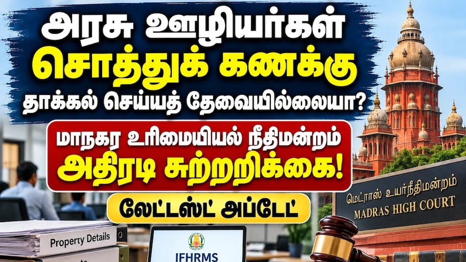 அரசு ஊழியர்கள் சொத்துக் கணக்கு தாக்கல் செய்யத் தேவையில்லையா? லேட்டஸ்ட் அப்டேட்