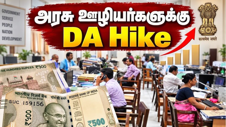 டிஏ உயர்வு, சம்பள உயர்வு, டிஏ அரியர்: அரசு ஊழியர்களுக்கு 3 பரிசுகள்.. இன்று அறிவிப்பா?