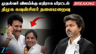 ‘‘கரூர்ல அன்னைக்கே போட்டிருந்தால்’’... CM விஜய் குறித்து மிரட்டல் பேச்சு: திமுக கவுன்சிலர் தலைமறைவு