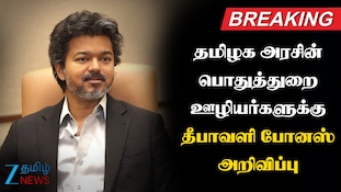 தமிழக அரசின் 2, 60,497 தொழிலாளர்களுக்கு ரூ.367.20 கோடி போனஸ்: முதல்வர் விஜய் அறிவிப்பு