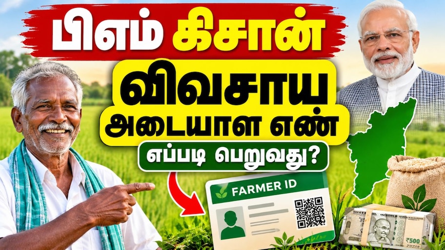 PM Kisan Update : தமிழக விவசாயிகள் விவசாய அடையாள எண் பெறுவது எப்படி? முக்கிய அப்டேட் Explained