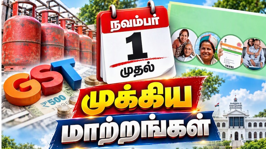 நவம்பர் 1 முதல் முக்கிய மாற்றங்கள்: ஆயுள் சான்றிதழ், GST, FD முதல் LPG விலை வரை.. லிஸ்ட் இதோ