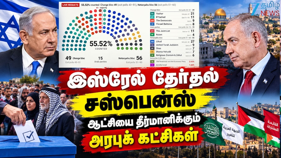 Israel Election Result 2026: யாருக்கும் பெரும்பான்மை இல்லை! இஸ்ரேலில் 'கிங்மேக்கர்' ஆன அரபுக் கட்சிகள்