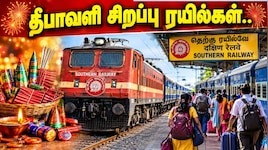 நெருங்கும் தீபாவளி! சிறப்பு ரயில்கள் அறிவிப்பு.. முன்பதிவு எப்போது? குஷியில் தென் மாவட்ட பயணிகள்