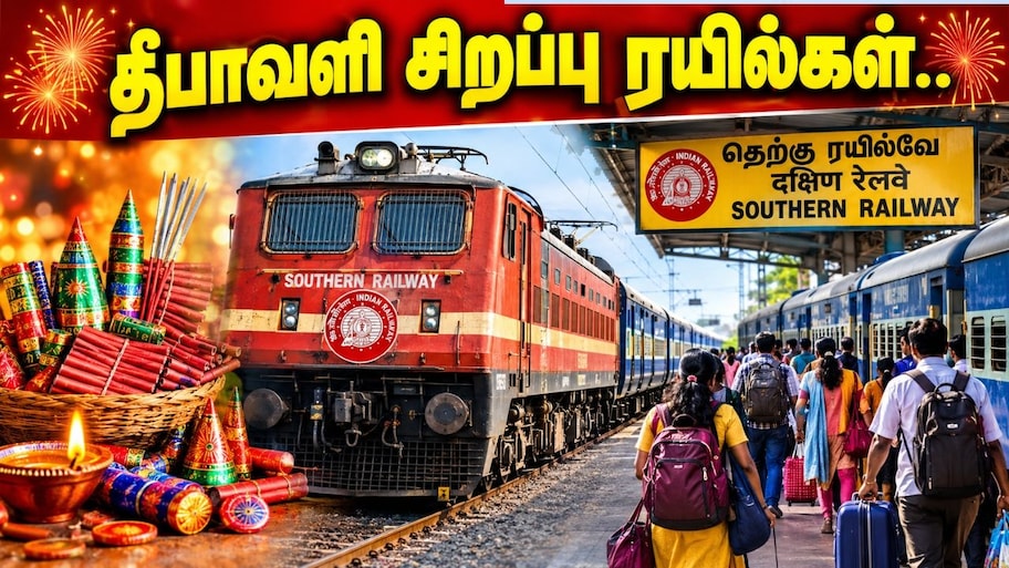 நெருங்கும் தீபாவளி! சிறப்பு ரயில்கள் அறிவிப்பு.. முன்பதிவு எப்போது? குஷியில் தென் மாவட்ட பயணிகள்