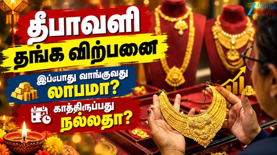 இந்த தீபாவளிக்கு தங்கம் வாங்கலாமா? அல்லது சிறிது காலம் காத்திருக்கலாமா? -முதலில் இதைத் தெரிந்துகொள்ளுங்கள்!