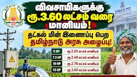 விவசாயிகளுக்கு ரூ.3.60 லட்சம் வரை மானியம்! தட்கல் மின் இணைப்பு பெற தமிழ்நாடு அரசு அழைப்பு!