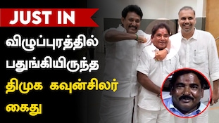 கரூரிலேயே விஜய்யை முடித்திருக்கலாம் எனப் பேசிய திமுக கவுன்சிலர் கைது