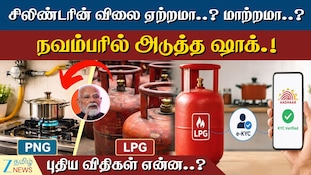 சிலிண்டரின் விலை ஏற்றமா..? மாற்றமா..? புதிய விதிகள் என்ன..?