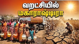 வறாட்சியால் தவிக்கும் விவசாயிகள்.. உயிரை விட்ட 13000 பேர்... இது எங்க போய் முடியப் போகுதோ!