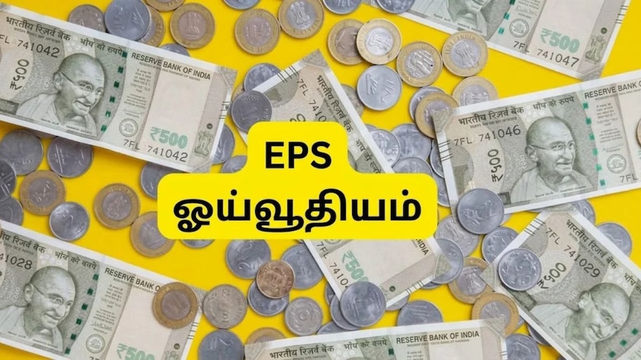 EPS Pension: ஊழியர்களின் குறைந்தபட்ச மாத ஓய்வூதியம் அதிகரிக்கிறதா? நவம்பர் 19 முக்கிய கூட்டம்
