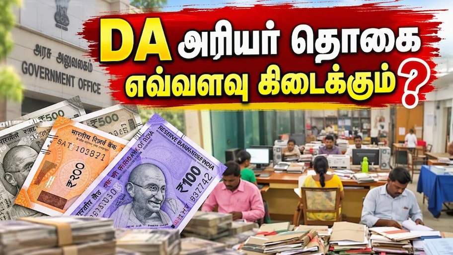 3% டிஏ உயர்வு வந்தாச்சு: லெவல் 1-18 மத்திய அரசு ஊழியர்களுக்கு டிஏ அரியர் தொகை எவ்வளவு கிடைக்கும்?