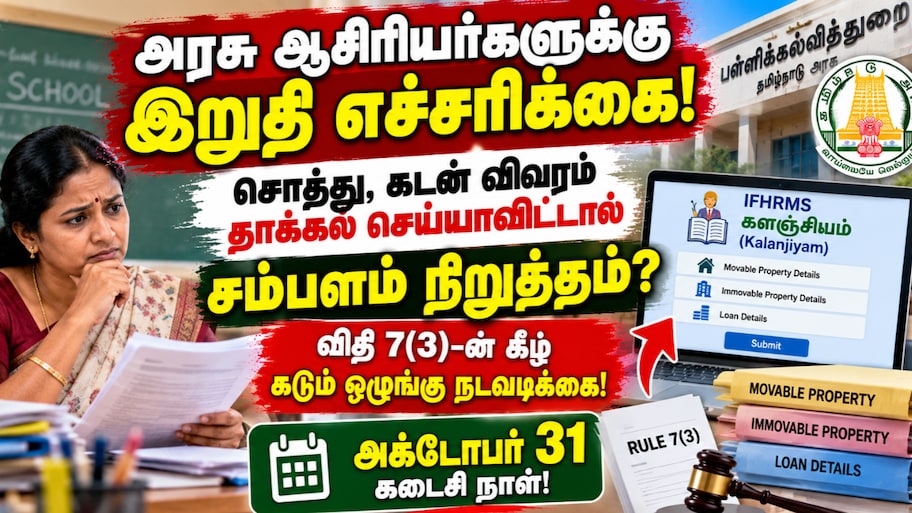 அரசு ஆசிரியர்களுக்கு இறுதி எச்சரிக்கை: சொத்துக்களை அறிவிக்கத் தவறினால் ஒழுங்கு நடவடிக்கை