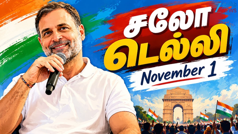 Chalo Delhi Rally | நவம்பர் 1 'இந்தியா' கூட்டணி பேரணிக்கு 6 நிபந்தனைகளுடன் டெல்லி காவல்துறை அனுமதி!
