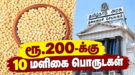 ரூ.200-க்கு 10 மளிகை பொருட்கள்... தமிழ்நாடு அரசு அறிவிப்பு - என்னென்ன கிடைக்கும்?