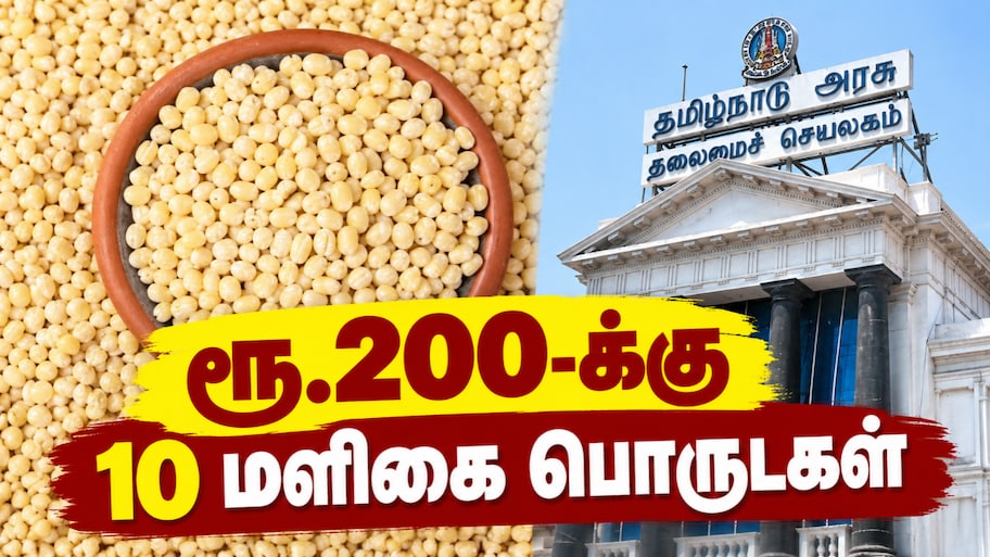 ரூ.200-க்கு 10 மளிகை பொருட்கள்... தமிழ்நாடு அரசு அறிவிப்பு - என்னென்ன கிடைக்கும்?
