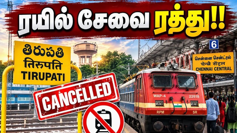 டிசம்பரில் திருப்பதி செல்ல பிளான் இருக்கா? டிசம்பர் 9 முதல் 27 வரை சென்னை-திருப்பதி ரயில்கள் ரத்து!!