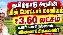 தமிழ்நாடு அரசின் மின் மோட்டார் மானியம் ரூ.3.60 லட்சம் பெற யார் யாரெல்லாம் விண்ணப்பிக்கலாம்?