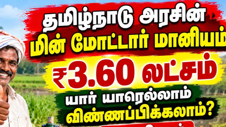 தமிழ்நாடு அரசின் மின் மோட்டார் மானியம் ரூ.3.60 லட்சம் பெற யார் யாரெல்லாம் விண்ணப்பிக்கலாம்?