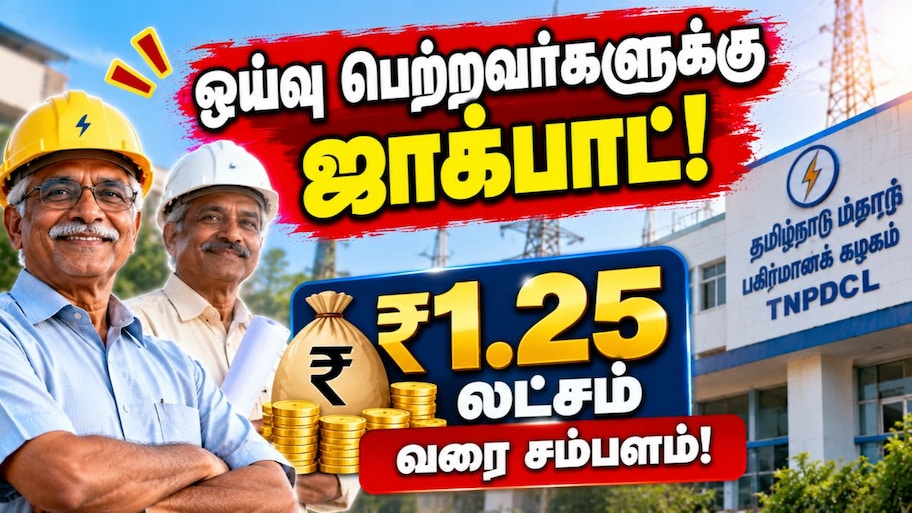 மின்வாரியத்தில் ஓய்வு பெற்றவர்களுக்கு ஜாக்பாட்! ரூ.1.25 லட்சம் வரை சம்பளத்தில் வேலைவாய்ப்பு