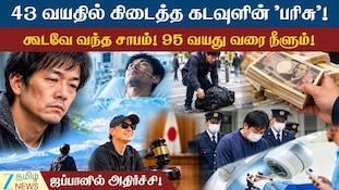 43 வயதில் கிடைத்த கடவுளின் "பரிசு"! கூடவே வந்த சாபம்! 95 வயது வரை நீளும்!