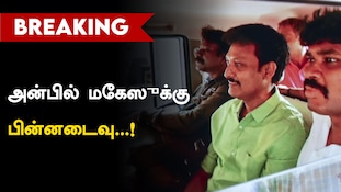 அன்பில் மகேஸுக்கு பின்னடைவு...! ஜாமீன் மனு மீதான விசாரணை ஒத்திவைப்பு!