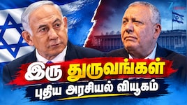 இஸ்ரேலில் ஆட்சி அமைக்கும் புதிய திட்டம்: எதிர்க்கட்சியுடன் கைகோர்க்கும் நெதன்யாகு?