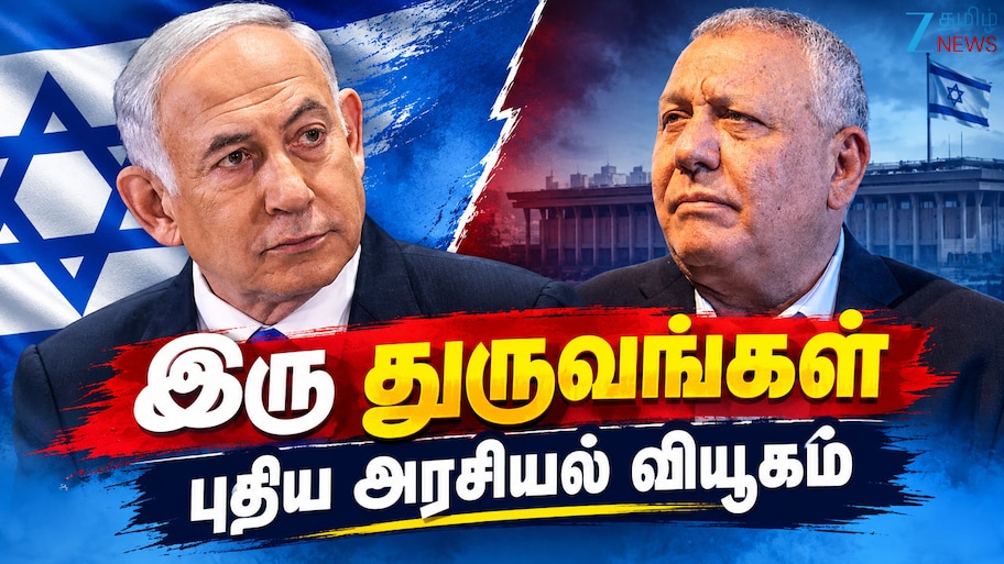 இஸ்ரேலில் ஆட்சி அமைக்கும் புதிய திட்டம்: எதிர்க்கட்சியுடன் கைகோர்க்கும் நெதன்யாகு?